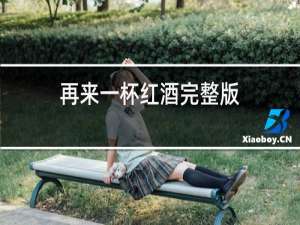 再来一杯红酒完整版