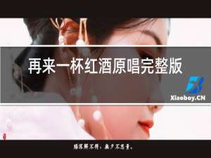 再来一杯红酒原唱完整版