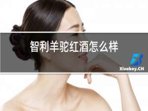 智利羊驼红酒怎么样