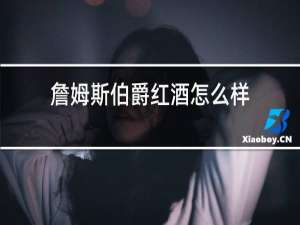 詹姆斯伯爵红酒怎么样