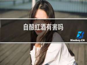 自酿红酒有害吗