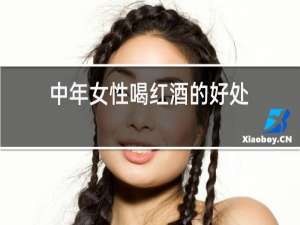 中年女性喝红酒的好处