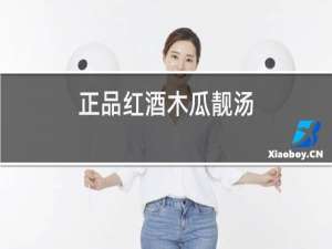 正品红酒木瓜靓汤