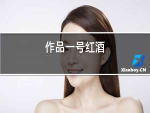 作品一号红酒
