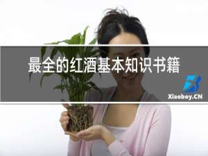 最全的红酒基本知识书籍