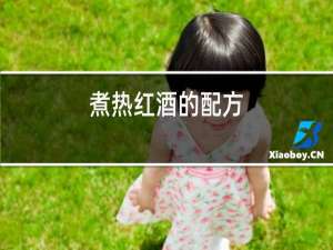 煮热红酒的配方