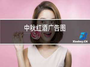 中秋红酒广告图