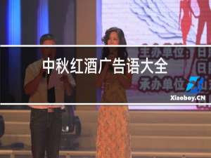 中秋红酒广告语大全,红酒广告词陈列