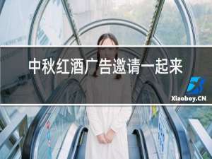 中秋红酒广告邀请一起来怎么说
