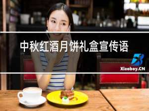 中秋红酒月饼礼盒宣传语