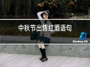 中秋节出售红酒语句