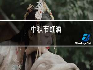 中秋节红酒