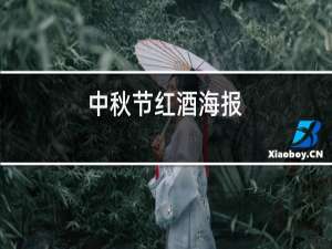 中秋节红酒海报