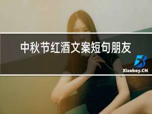 中秋节红酒文案短句朋友圈