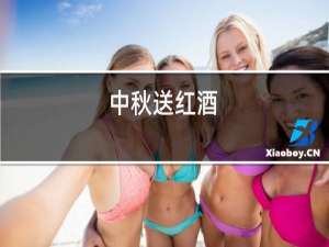 中秋送红酒