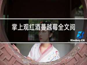 掌上观红酒蔓越莓全文阅读