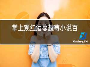 掌上观红酒蔓越莓小说百度云