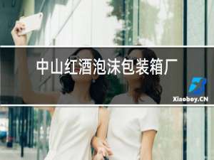 中山红酒泡沫包装箱厂