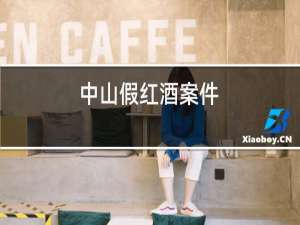 中山假红酒案件