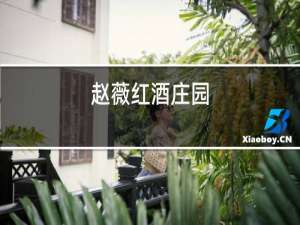 赵薇红酒庄园