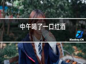 中午喝了一口红酒,晚上能开车么?