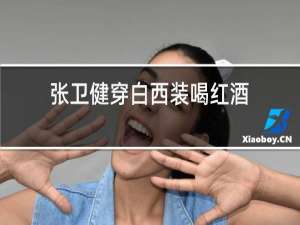 张卫健穿白西装喝红酒