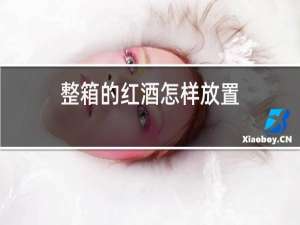 整箱的红酒怎样放置
