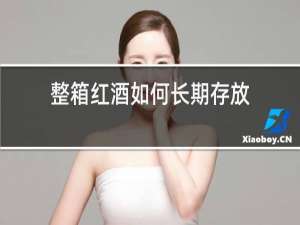 整箱红酒如何长期存放