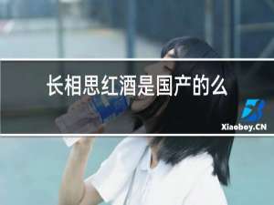 长相思红酒是国产的么
