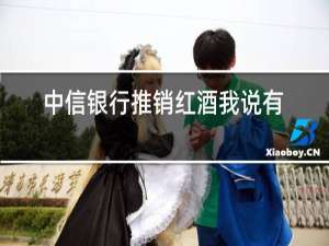中信银行推销红酒我说有肝炎影响吗