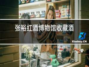 张裕红酒博物馆收藏酒