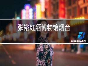 张裕红酒博物馆烟台