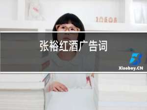 张裕红酒广告词