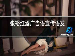 张裕红酒广告语宣传语发朋友圈