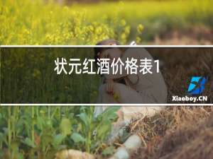 状元红酒价格表1,5斤