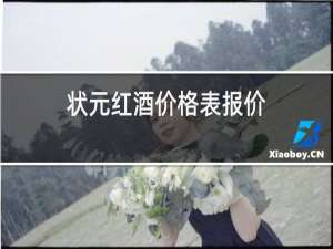 状元红酒价格表报价