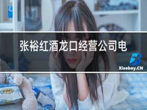 张裕红酒龙口经营公司电话
