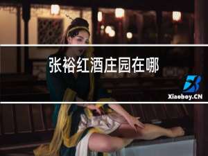 张裕红酒庄园在哪