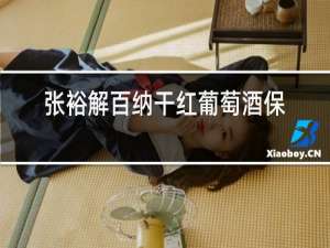 张裕解百纳干红葡萄酒保质期限