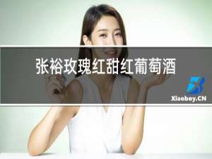 张裕玫瑰红甜红葡萄酒