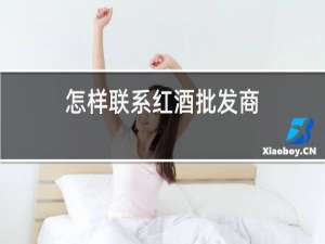 怎样联系红酒批发商