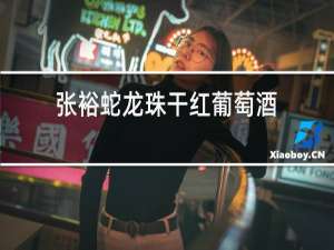 张裕蛇龙珠干红葡萄酒