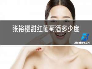 张裕樱甜红葡萄酒多少度