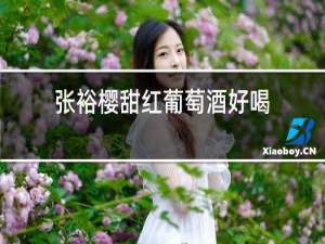 张裕樱甜红葡萄酒好喝