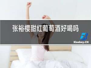 张裕樱甜红葡萄酒好喝吗
