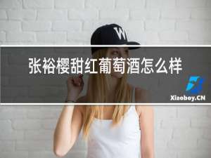 张裕樱甜红葡萄酒怎么样