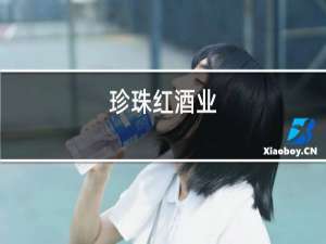 珍珠红酒业