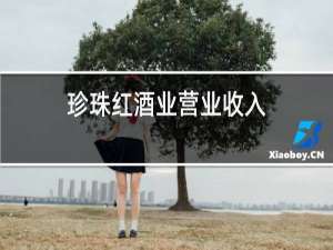 珍珠红酒业营业收入