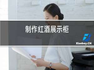 制作红酒展示柜