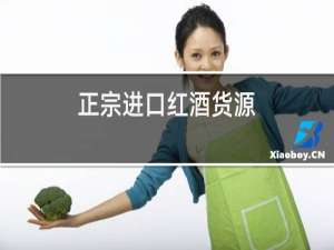 正宗进口红酒货源